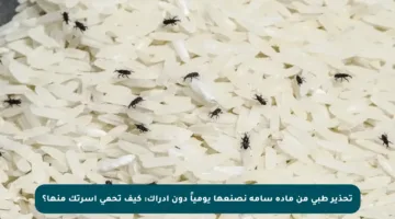 تحذير طبي من مادة سامة نصنعها يومياً دون إدراك: كيف تحمي أسرتك منها؟
